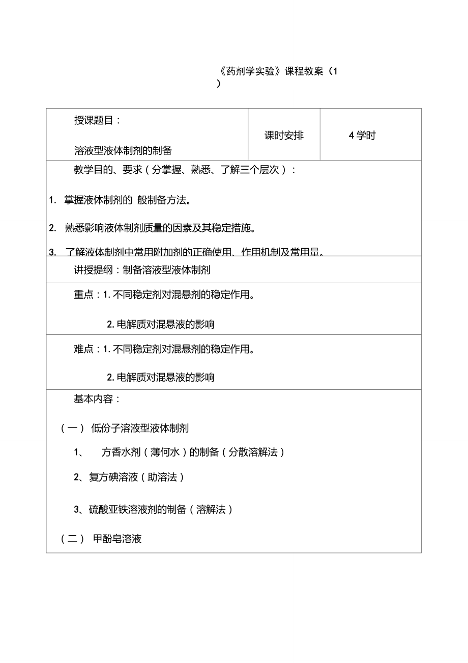 药剂学实验课程教案1_第1页