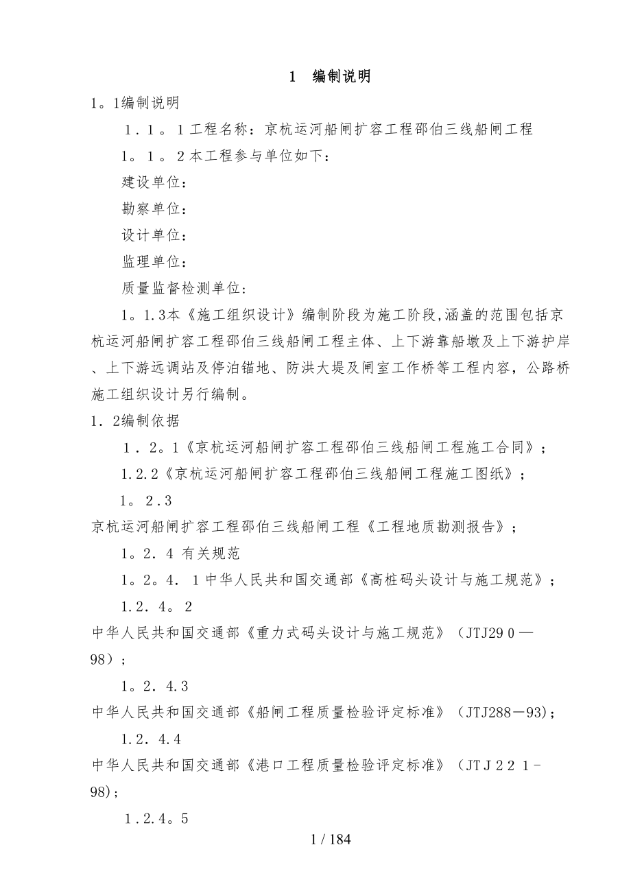 京杭运河船闸扩容工程邵伯三线船闸工程总体施工组织设计--水工_第1页