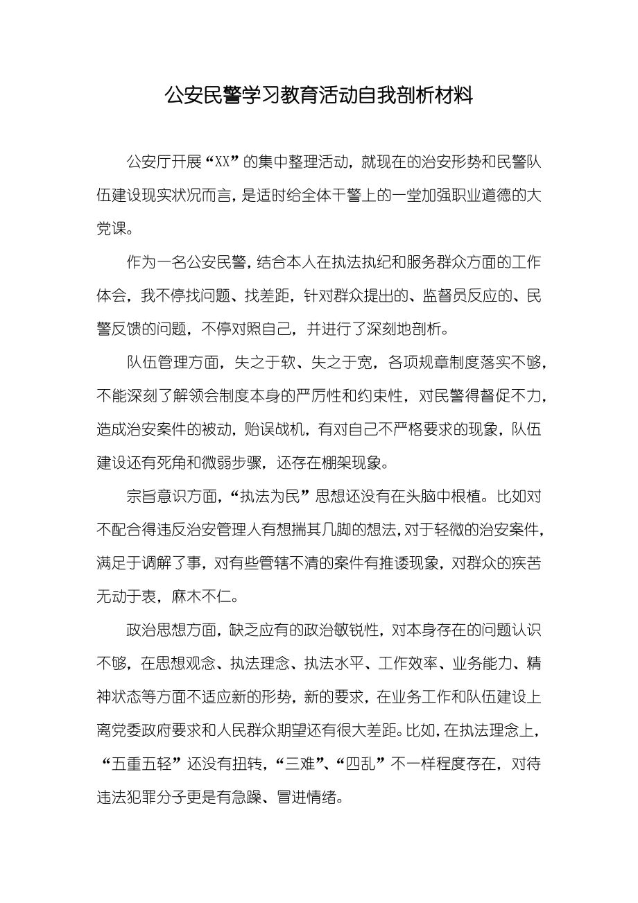 公安民警学习教育活动自我剖析材料_第1页