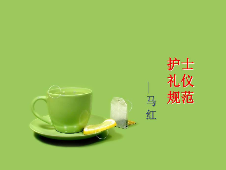 护士礼仪规范 课件_第1页