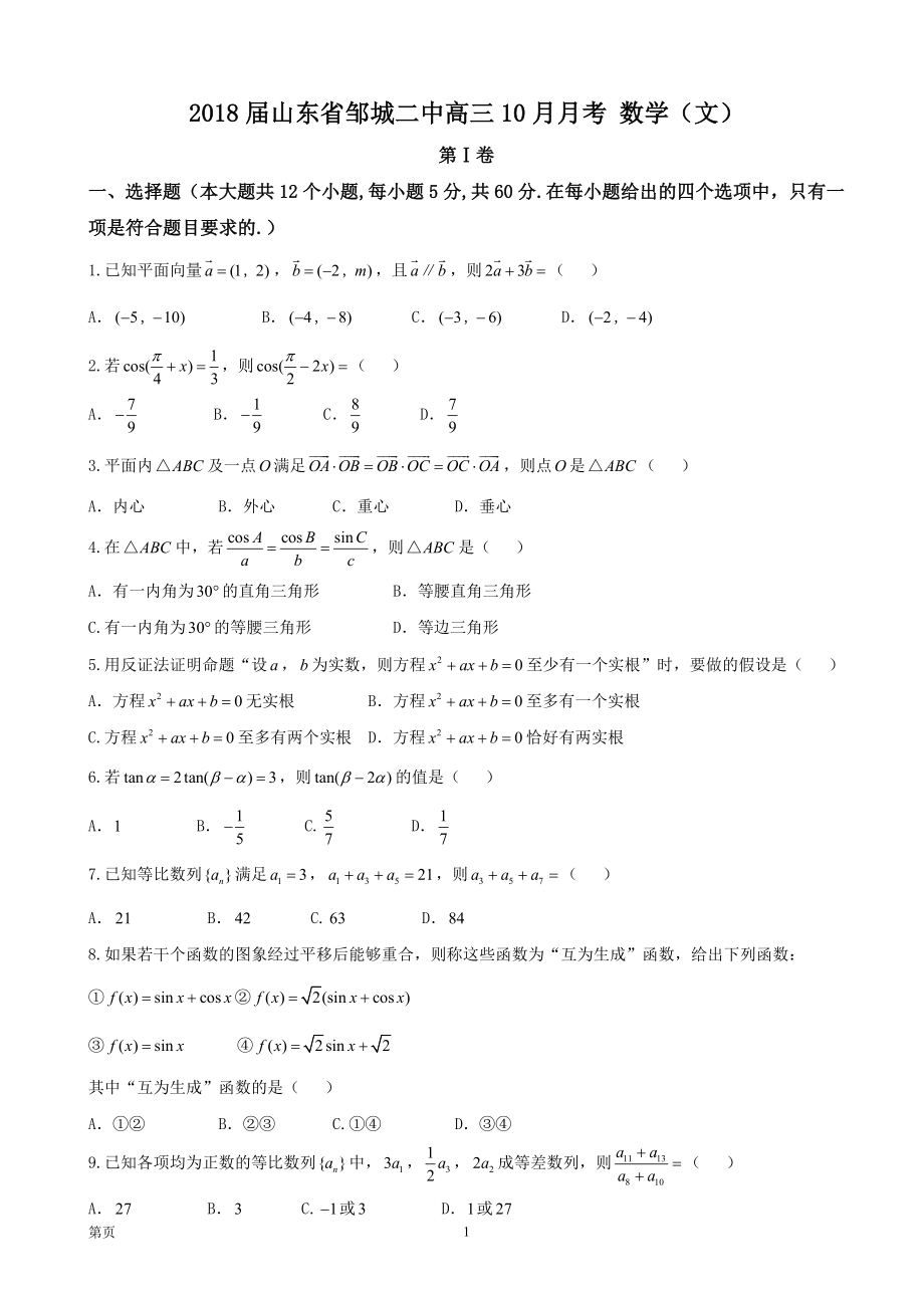 山东省邹城二中高三10月月考数学文_第1页