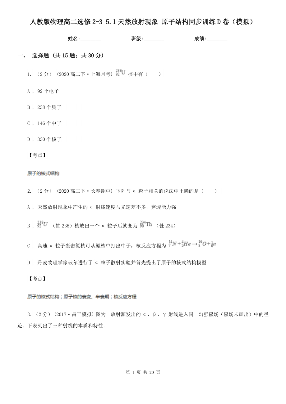 人教版物理高二选修235.1天然放射现象原子结构同步训练D卷模拟_第1页