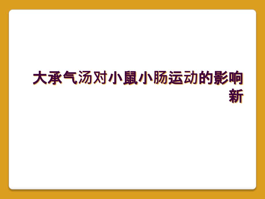 大承气汤对小鼠小肠运动的影响新_第1页