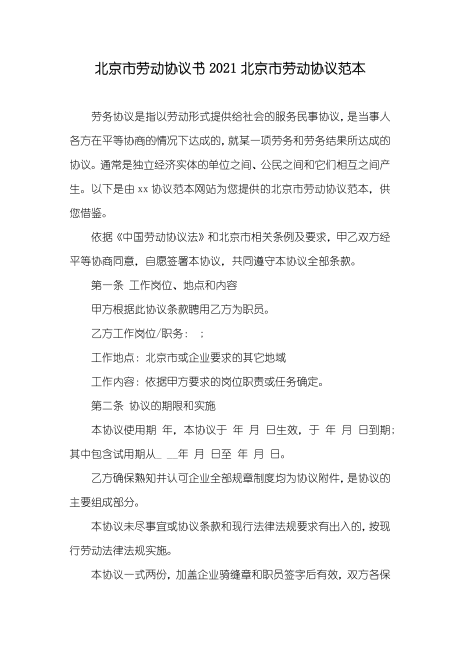 北京市劳动协议书北京市劳动协议范本_第1页