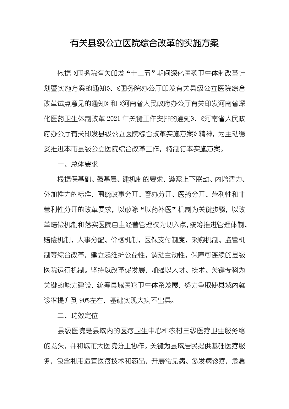 有关县级公立医院综合改革的实施方案_第1页