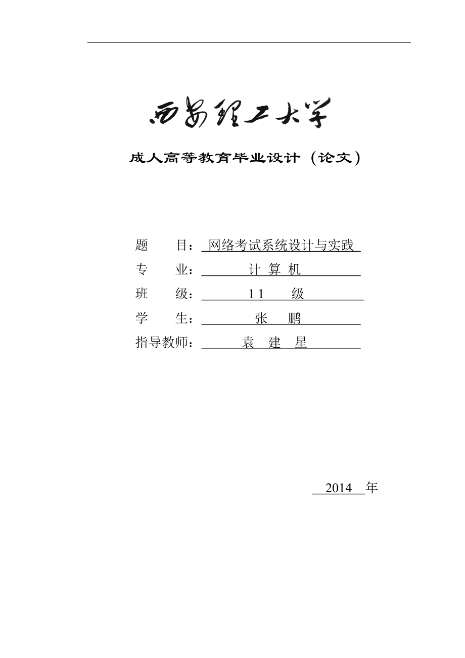 网络考试系统的设计与实现 (2)_第1页