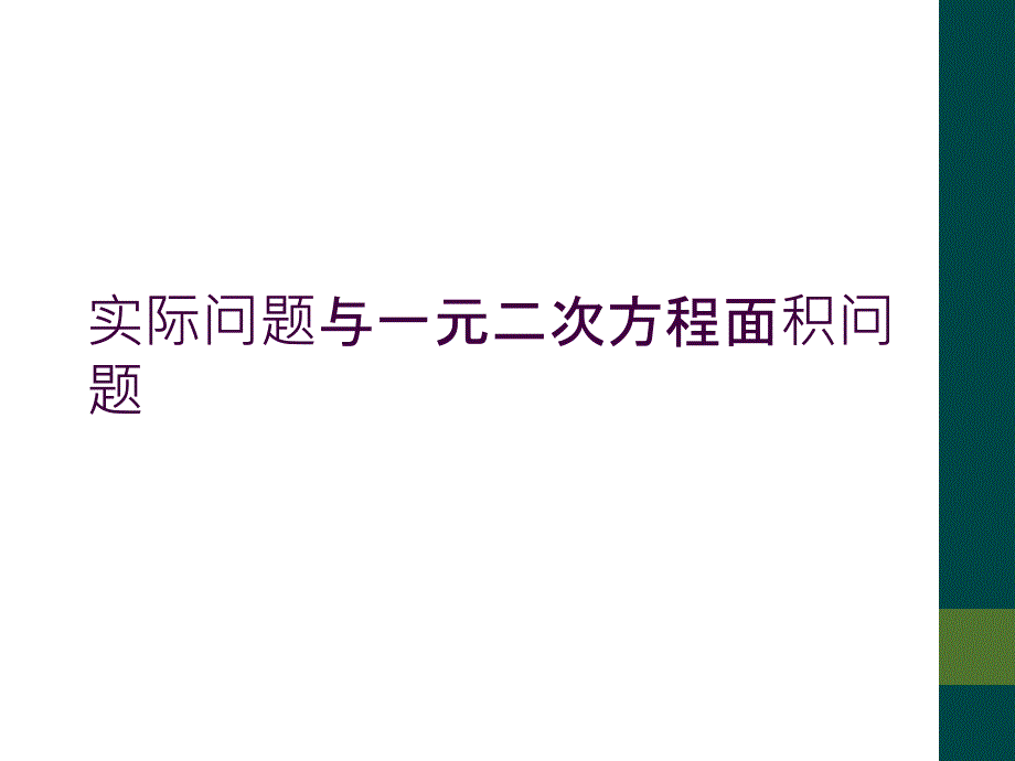 实际问题与一元二次方程面积问题_第1页