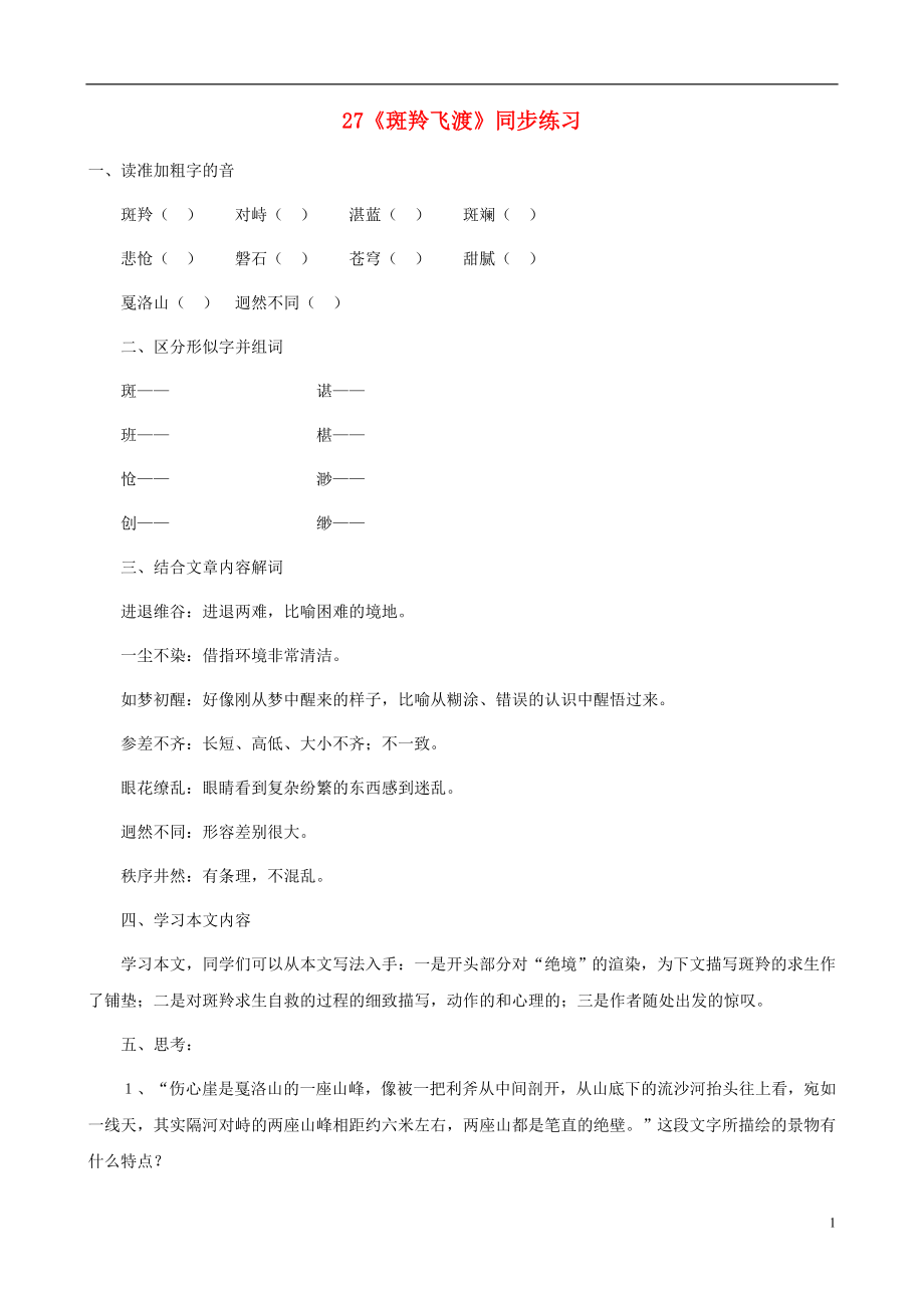 湖南省祁陽縣浯溪鎮(zhèn)二中七年級語文下冊 第27課《斑羚飛渡》同步練習(xí) 新人教版_第1頁