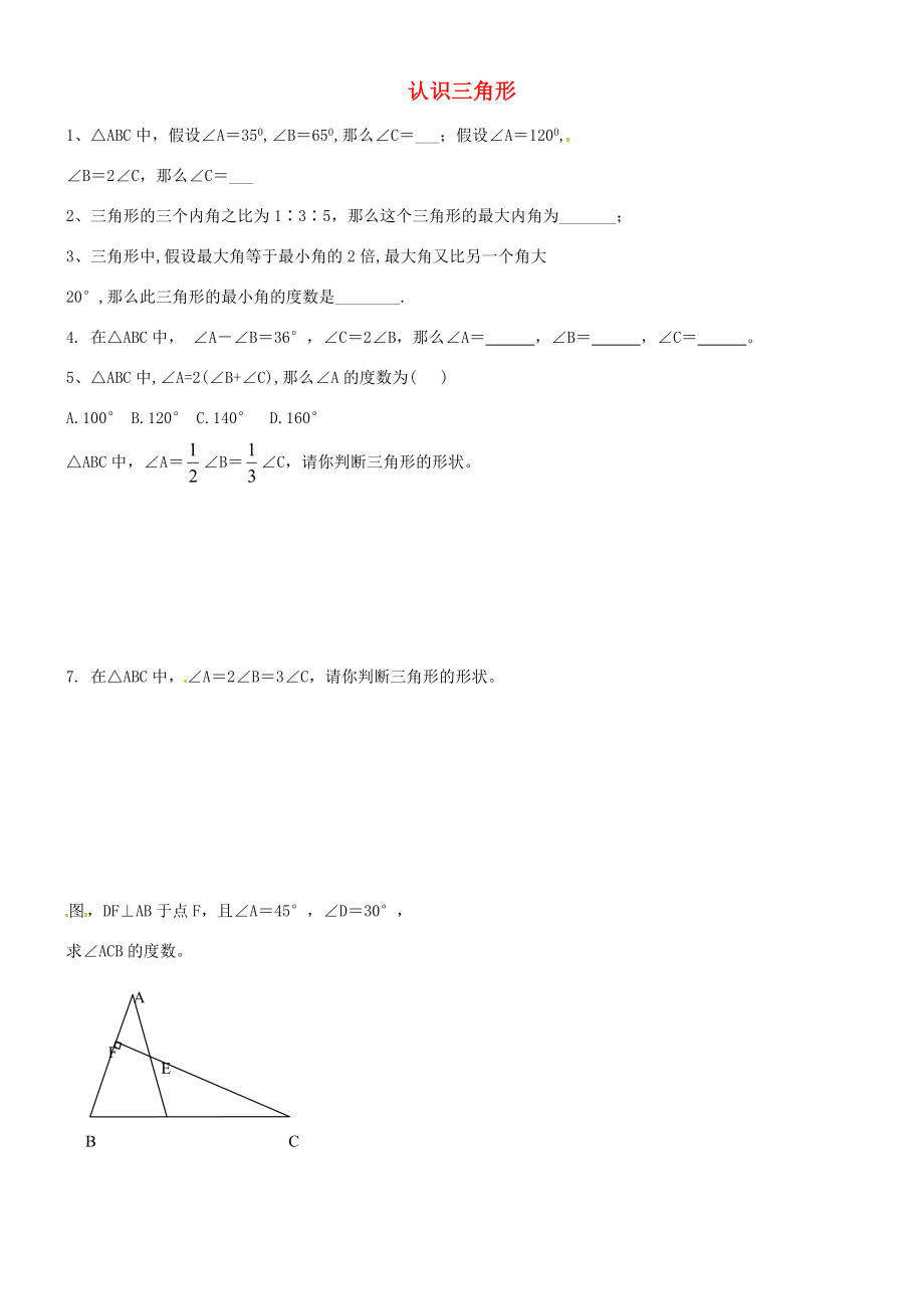 中学六年级数学上册1.1认识三角形学案2无答案鲁教版五四制学案_第1页