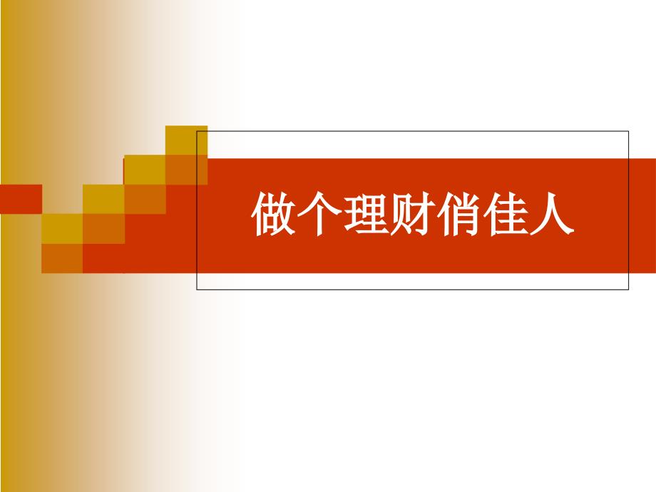 三八节专题女人为什么需要保险做个理财俏佳人30页 ppt课件_第1页