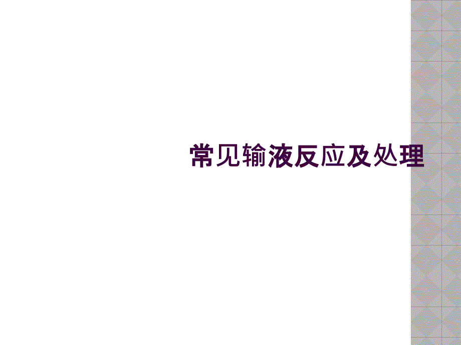 常见输液反应及处理_第1页