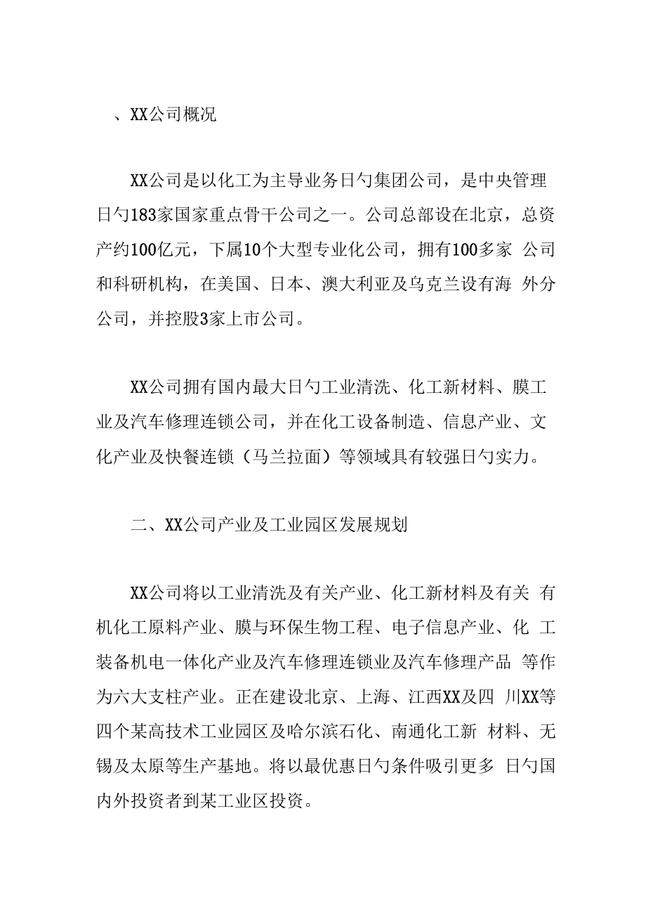 公司重点专项项目招商专题方案_第1页