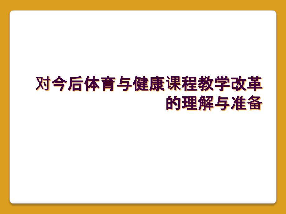 对今后体育与健康课程教学改革的理解与准备_第1页