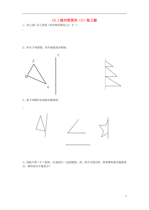 八年级数学上册第15章轴对称图形和等腰三角形15.1轴对称图形2练习题无答案新版沪科版0817492