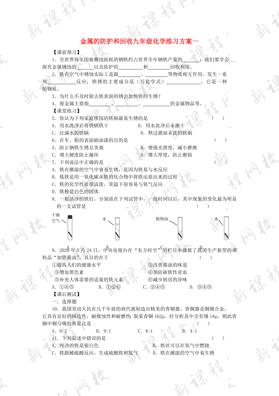 金屬的防護和回收九年級化學練習方案一滬教版_第1頁