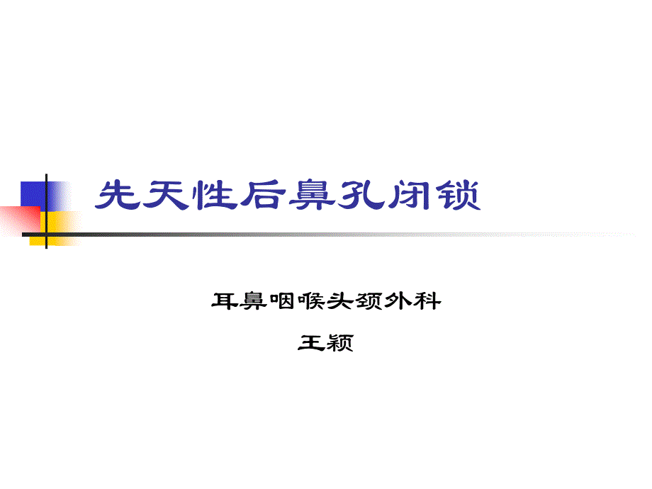 后鼻孔闭锁2_第1页