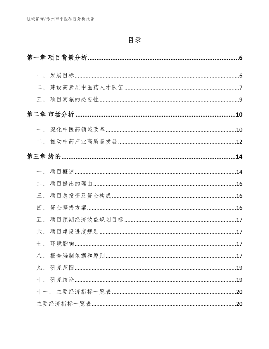 涿州市中医项目分析报告模板范文_第1页