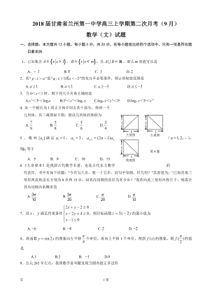 甘肃省兰州第一中学高三上学期第二次月考9月数学文试题
