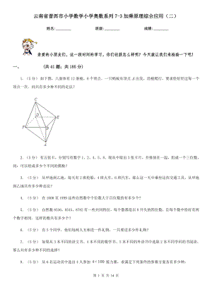云南省普洱市小学数学小学奥数系列73加乘原理综合应用二