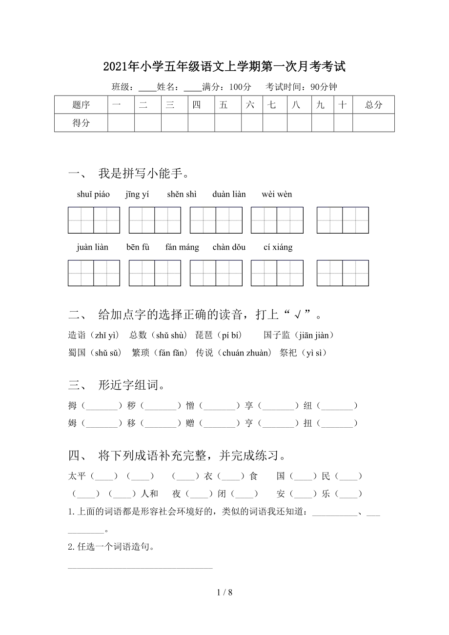 小学五年级语文上学期第一次月考考试_第1页