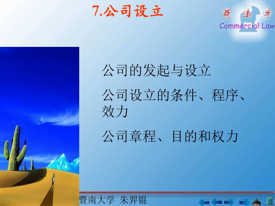 -公司的发起与设立公司设立的条件、程序、效力公司章程、_第1页