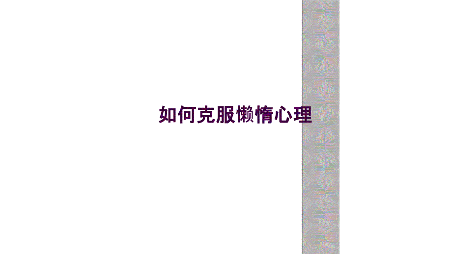 如何克服懒惰心理_第1页