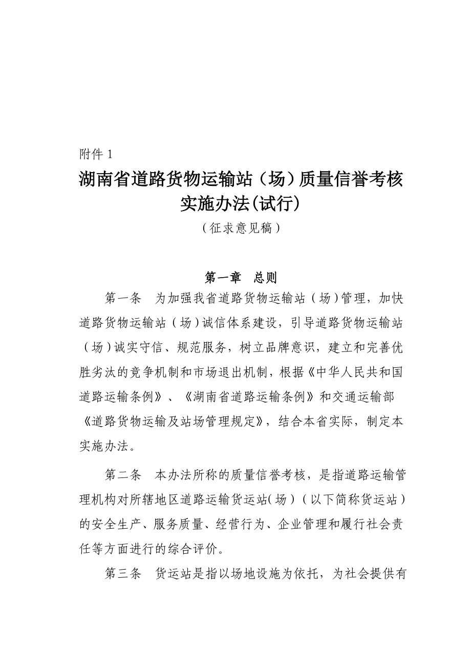 湖南省道路货物运输站质量信誉考核实施制度_第1页