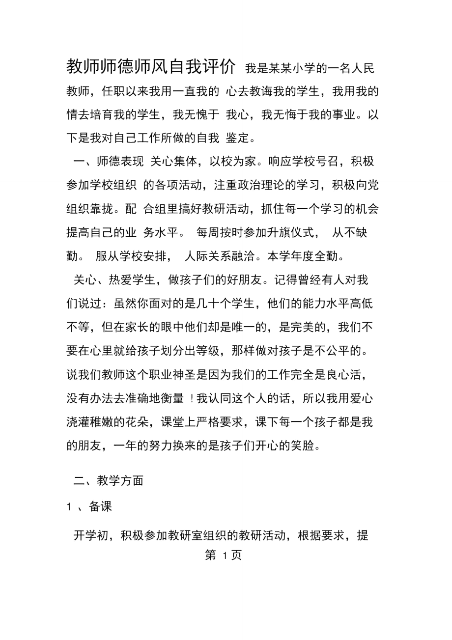 教师师德师风自我评价_第1页