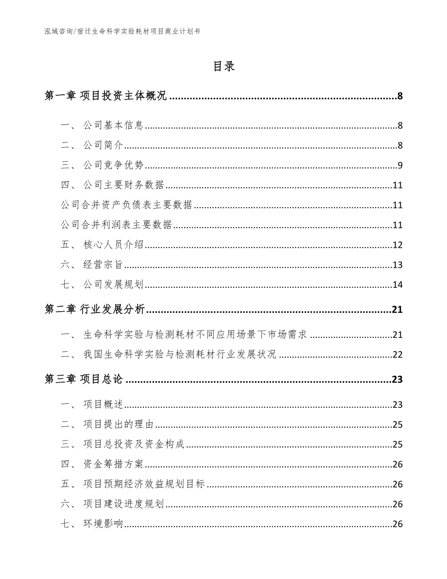 宿迁生命科学实验耗材项目商业计划书_第1页