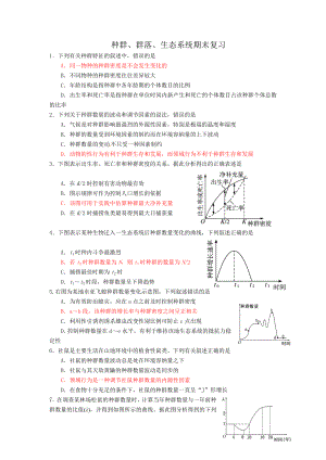 種群群落 生態(tài)系統(tǒng)