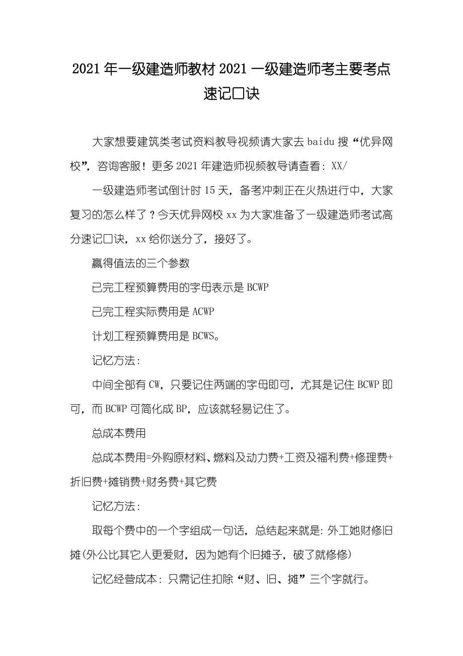 一级建造师教材一级建造师考主要考点速记口诀_第1页