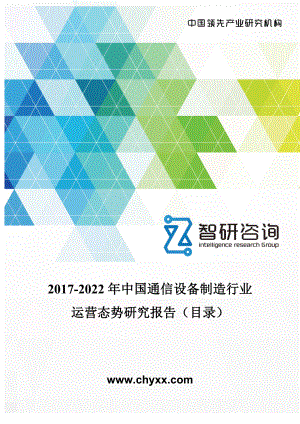 2017-2022年中国通信设备制造行业运营态势研究报告(目录)