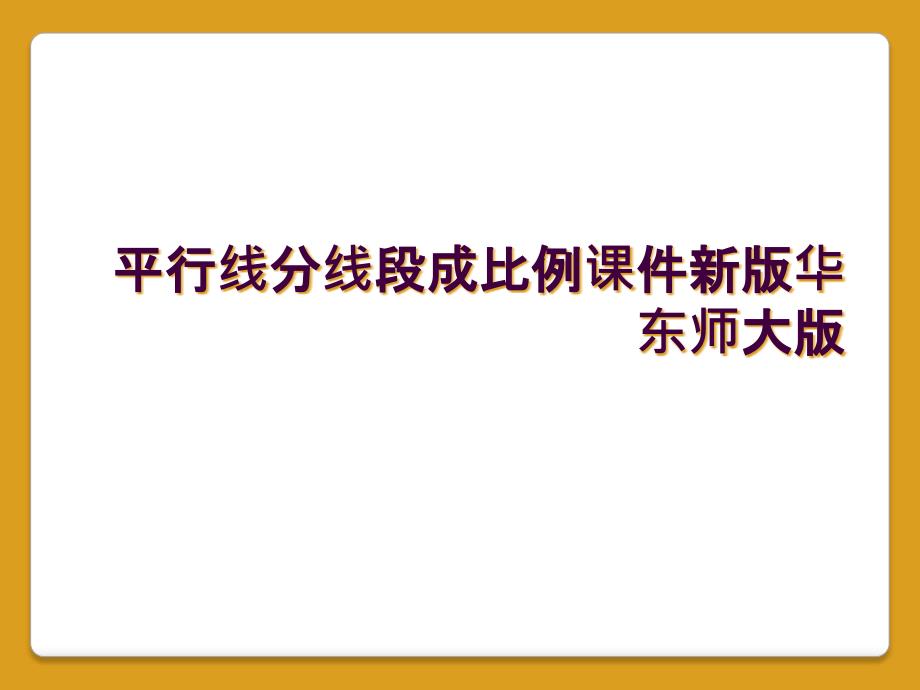 平行线分线段成比例课件新版华东师大版_第1页