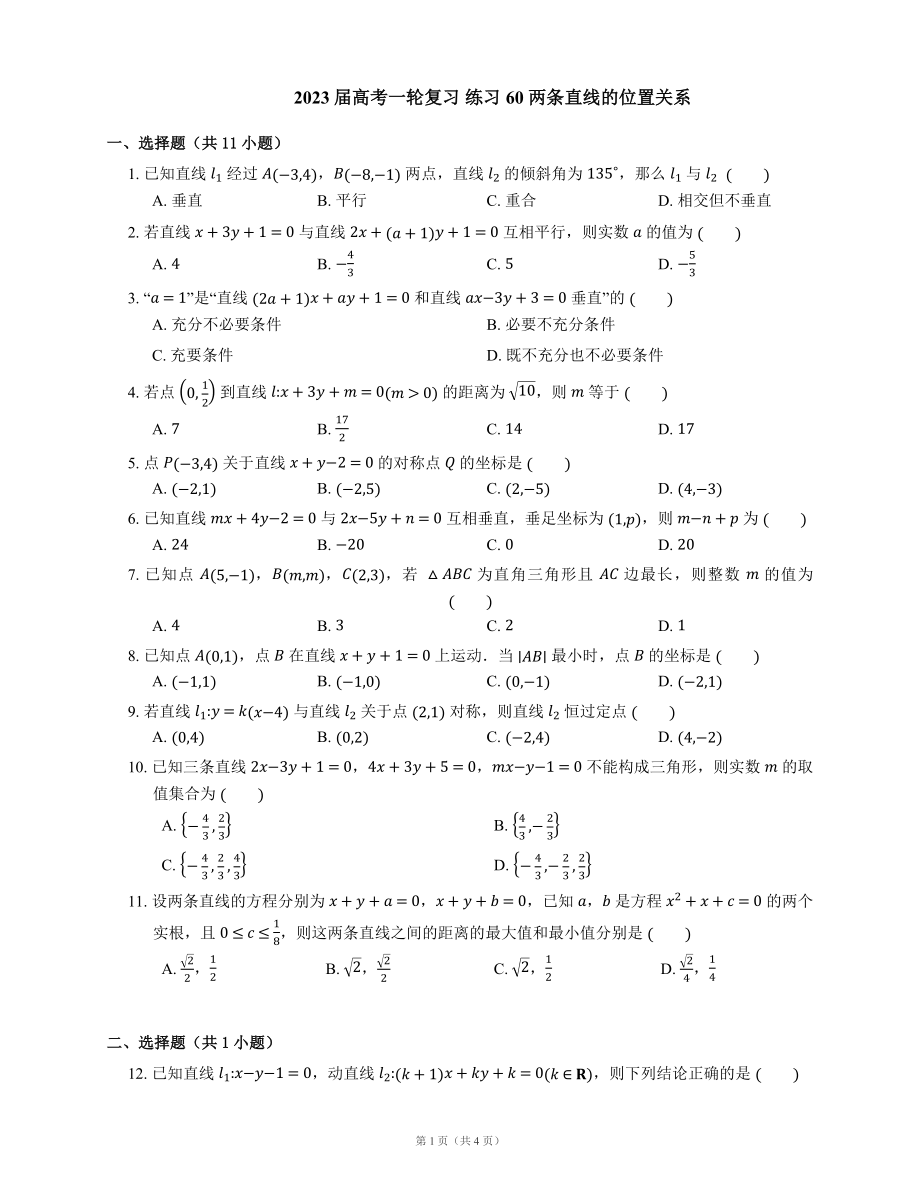 2023届高考一轮复习 练习60 两条直线的位置关系（Word版含答案）_第1页