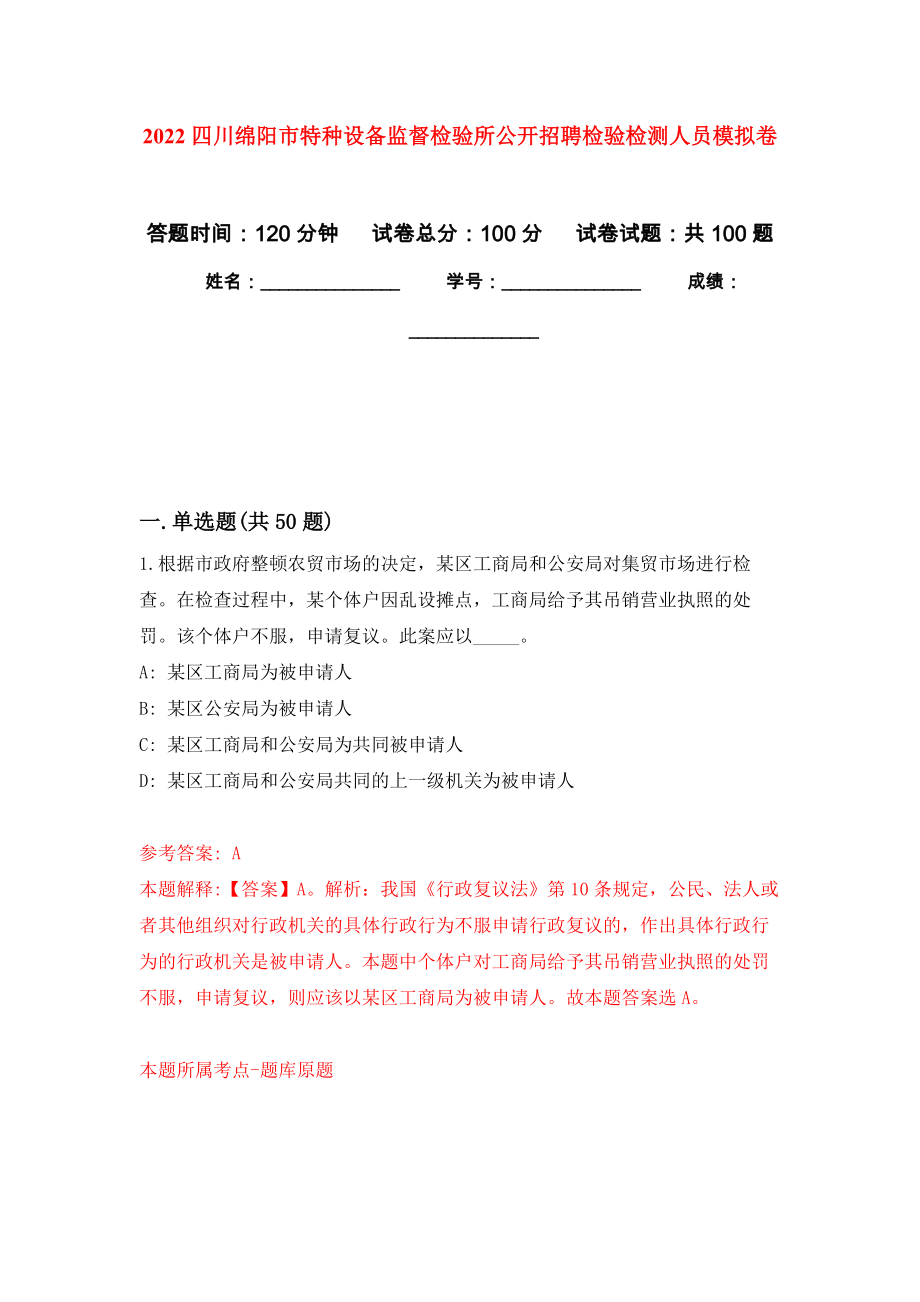 2022四川绵阳市特种设备监督检验所公开招聘检验检测人员押题卷(第1次）_第1页