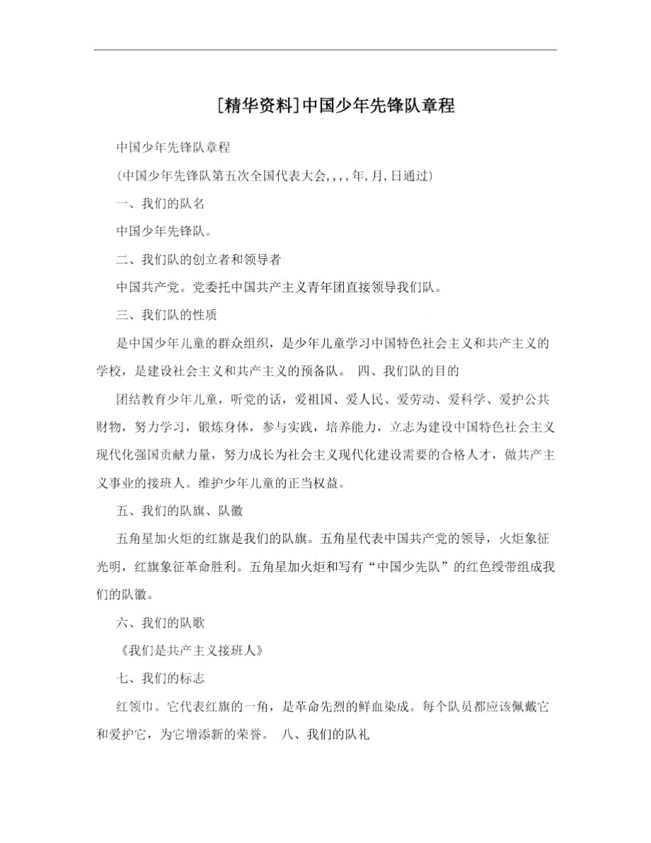 精华资料中国少年先锋队章程_第1页