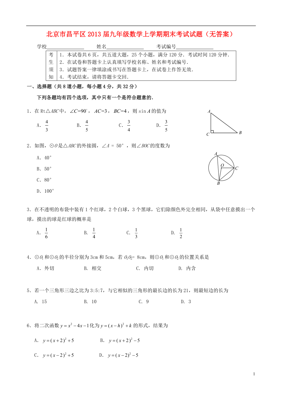 北京市昌平区九年级数学上学期期末考试试题无答案_第1页