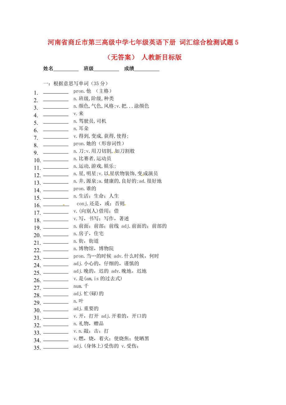 河南省商丘市第三高级中学七年级英语下册词汇综合检测试题5无答案人教新目标版通用_第1页