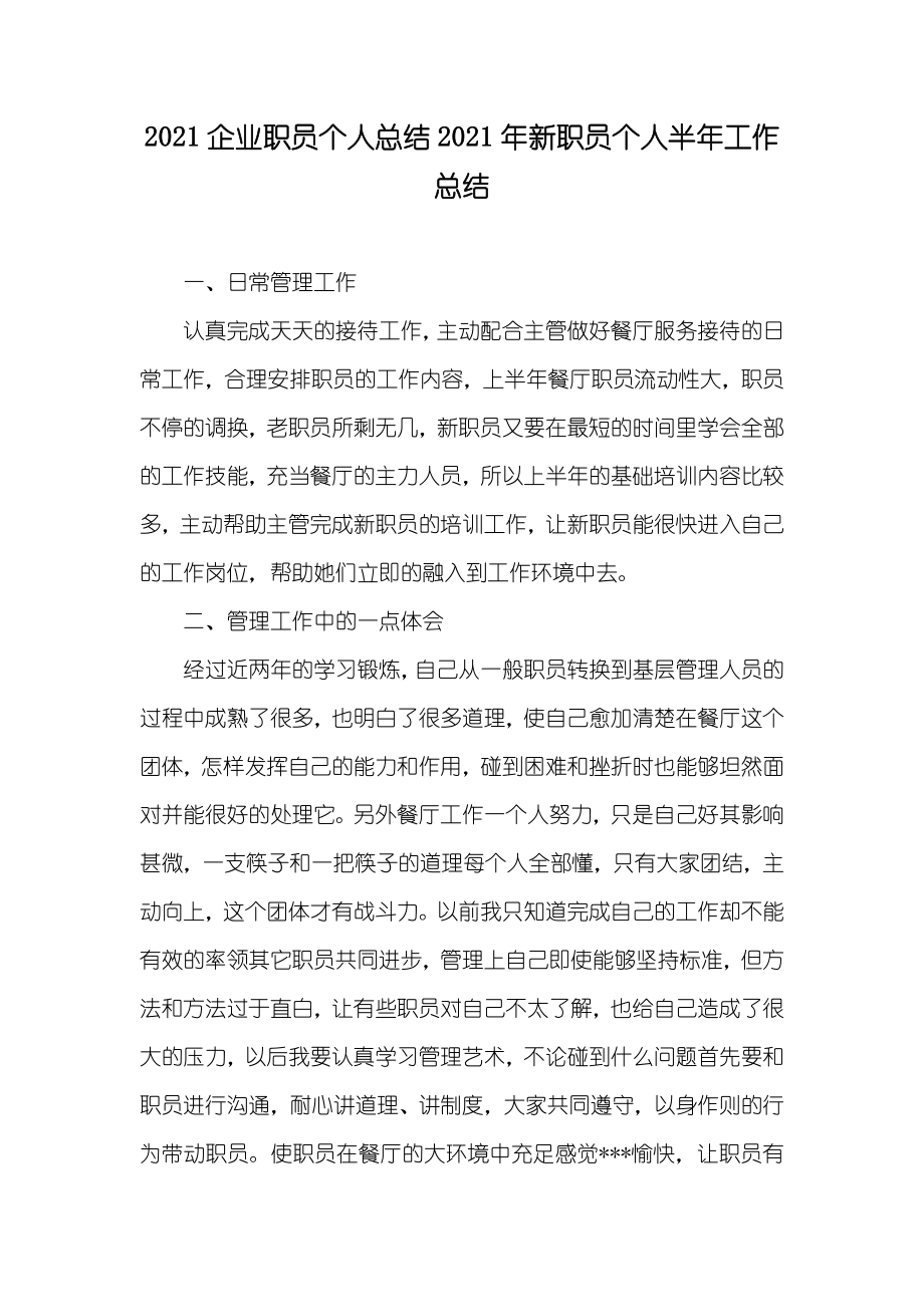 企业职员个人总结新职员个人半年工作总结_第1页