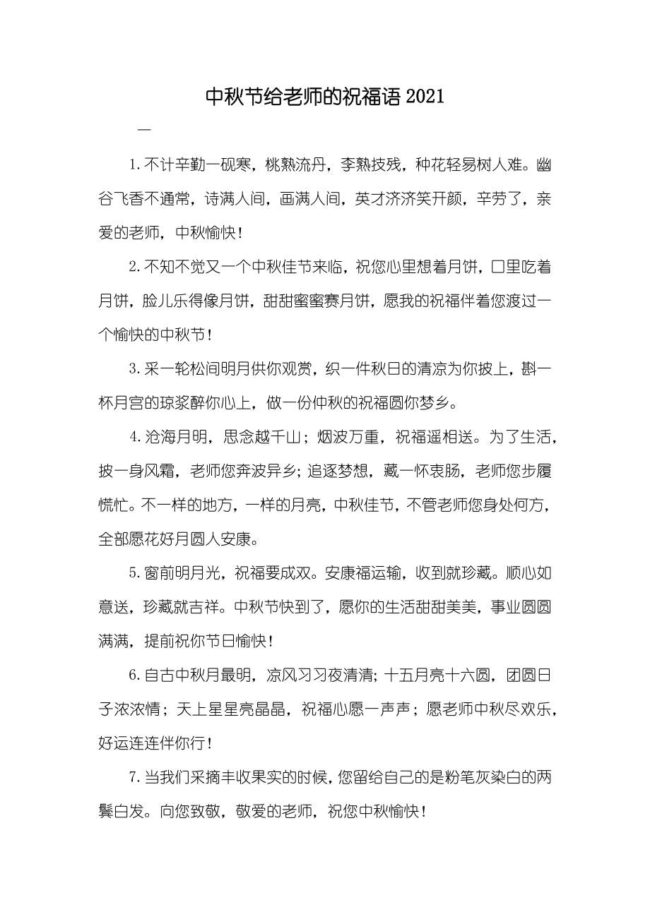中秋节给老师的祝福语_1_第1页