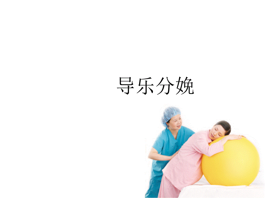 导乐陪伴分娩_第1页