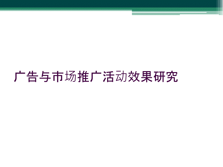 广告与市场推广活动效果研究_第1页