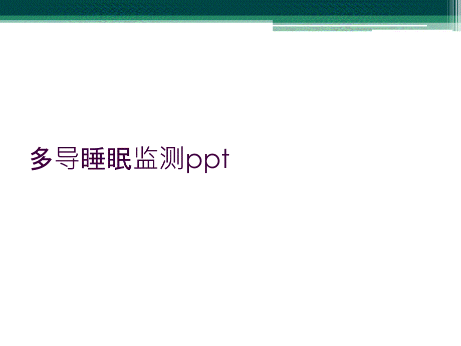 多导睡眠监测ppt_第1页