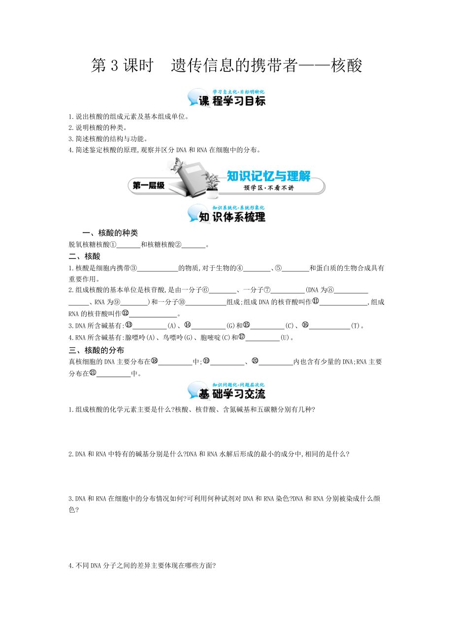 《遺傳信息的攜帶者-核酸》導學案_第1頁