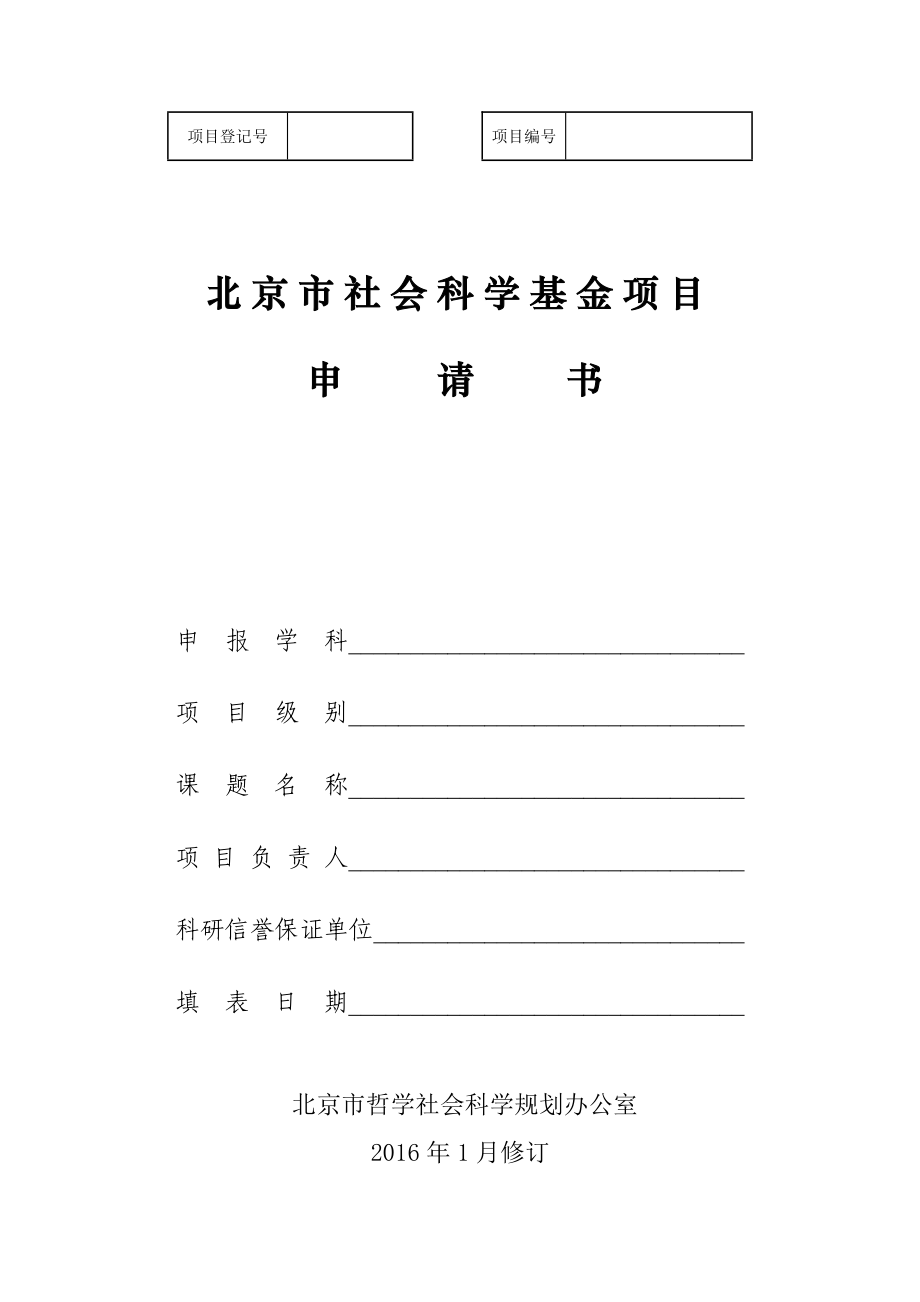 北京市社会科学基金项目申请书_第1页