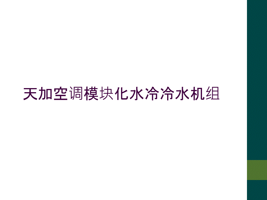 天加空调模块化水冷冷水机组_第1页