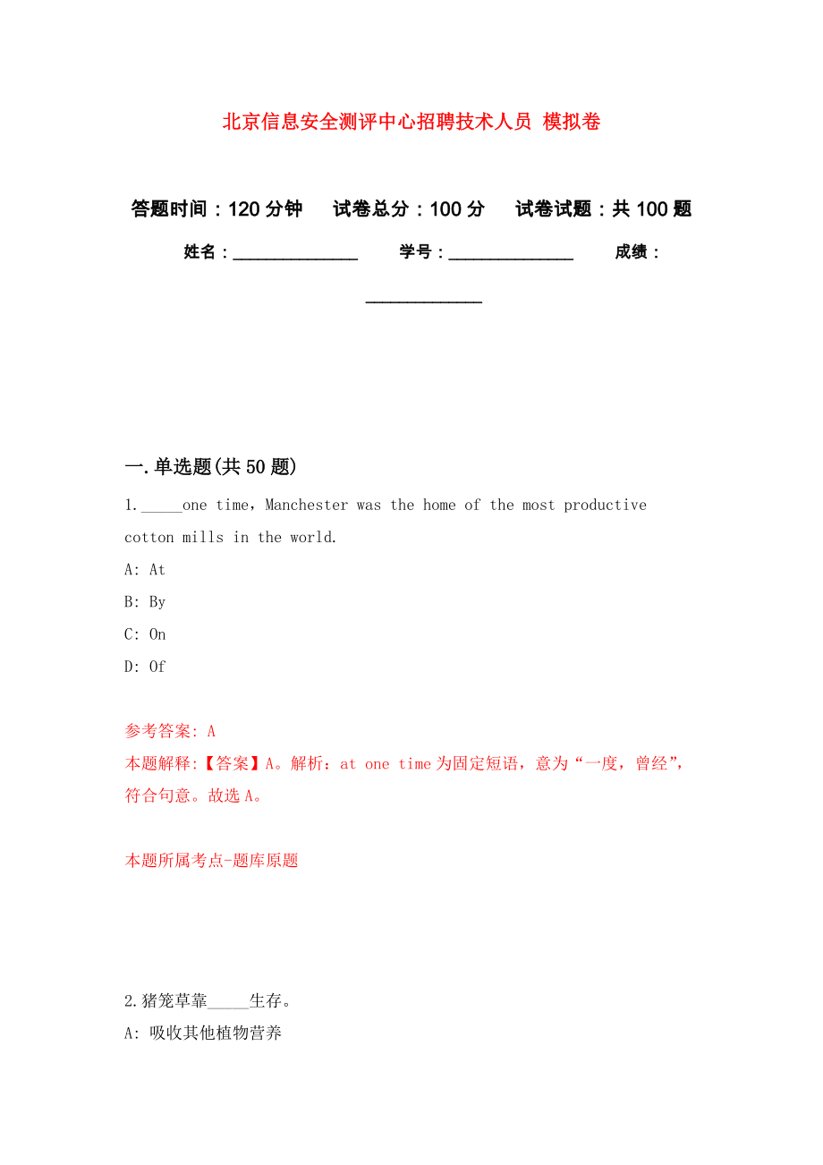 北京信息安全測評(píng)中心招聘技術(shù)人員 押題卷(第6版）_第1頁