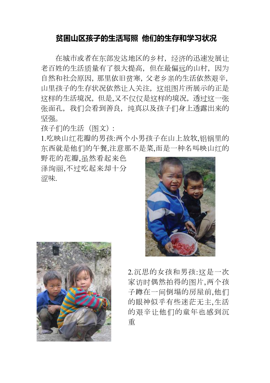 贫困山区孩子的生活写照他们的生存和学习状况_第1页