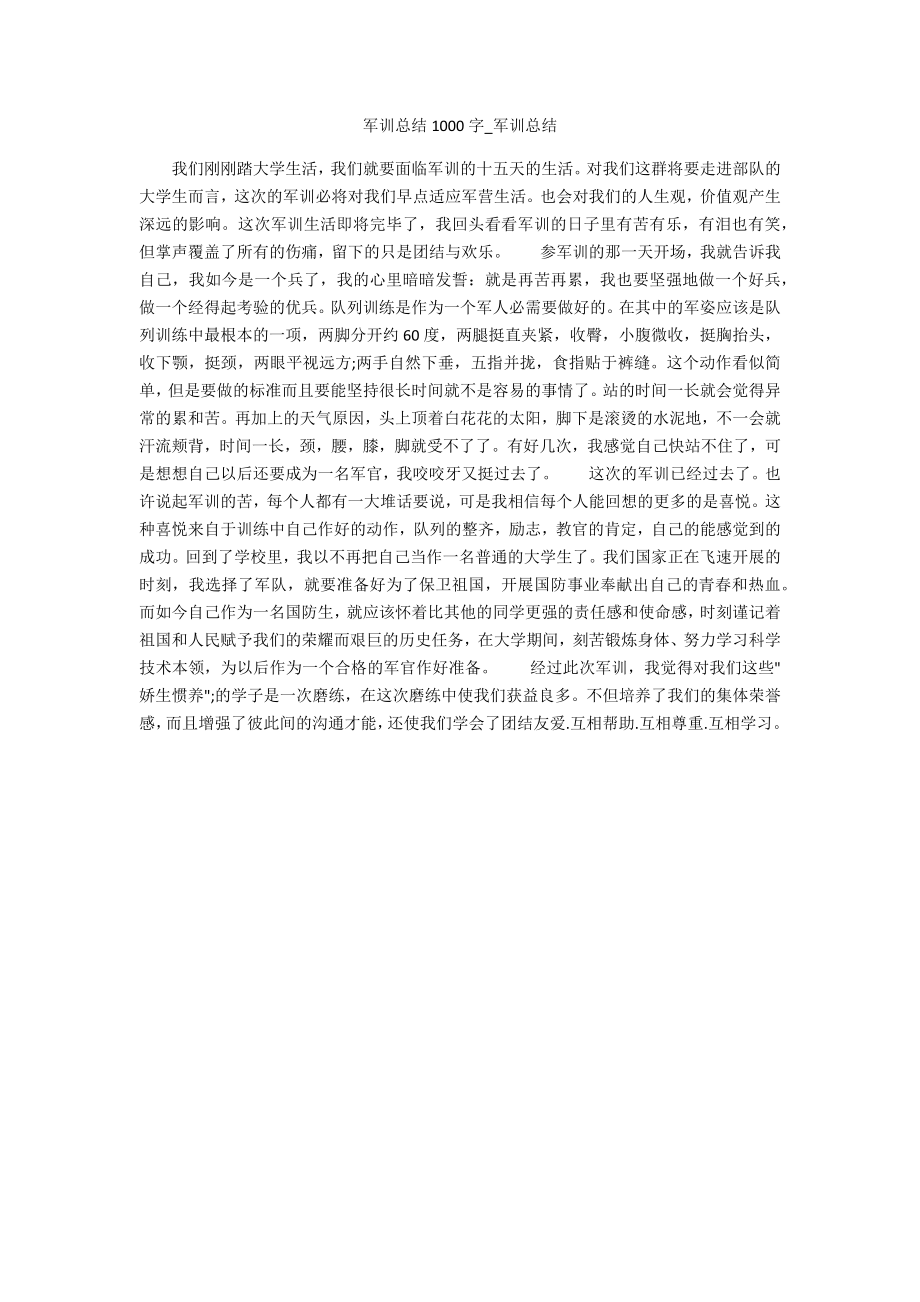 军训总结1000字_第1页