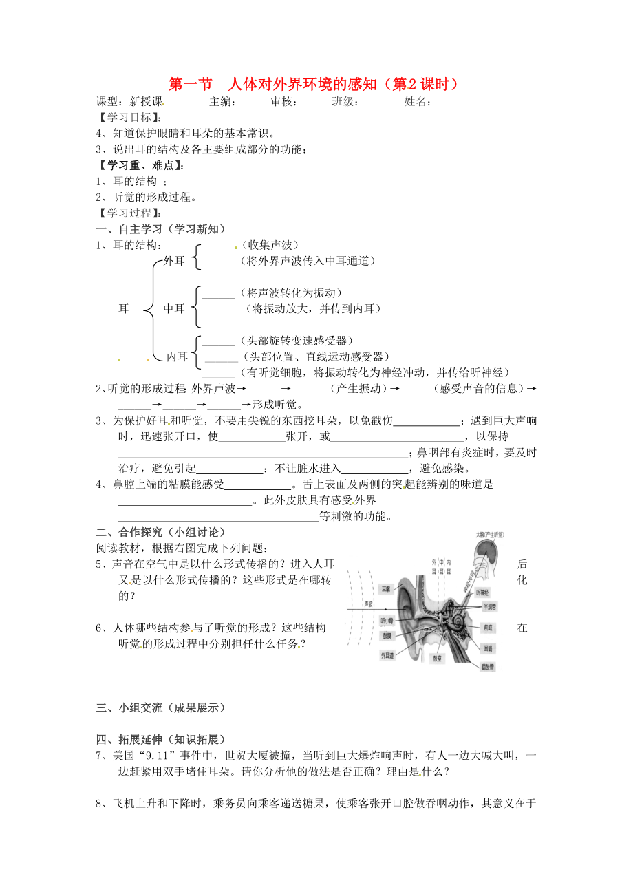 七年级生物下册第四单元生物圈中的人第六章人体生命活动的调节第一节人体对外界环境的感知第2课时无答案新人教版_第1页